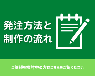 発注方法と制作の流れ